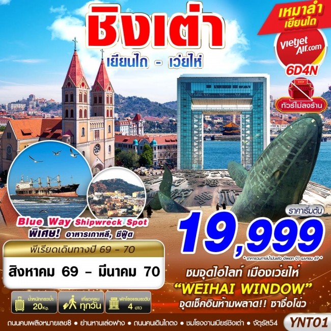 ทัวร์จีน บินลงเยียนไถ - เว่ยไห่ - ชิงเต่า ไม่ลงร้าน 6D4N ทัวร์จีน บินลงเยียนไถ - เว่ยไห่ - ชิงเต่า ไม่ลงร้าน 6D4N