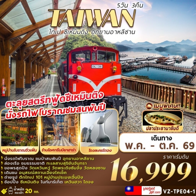 ทัวร์TAIWAN ไทเป ซีเหมินติง อุทยานอาหลีซาน 5D3N