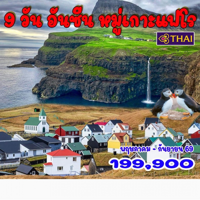 ทัวร์อันซีน หมู่เกาะแฟโร