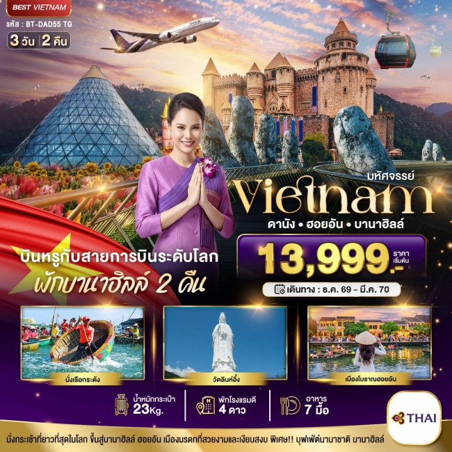 ทัวร์เวียดนามกลาง ดานัง ฮอยอัน บาน่าฮิลล์ บินหรู (พักบานาฮิลล์ 2 คืน) 3 วัน 2 คืน ทัวร์เวียดนามกลาง ดานัง ฮอยอัน บาน่าฮิลล์ บินหรู (พักบานาฮิลล์ 2 คืน) 3 วัน 2 คืน