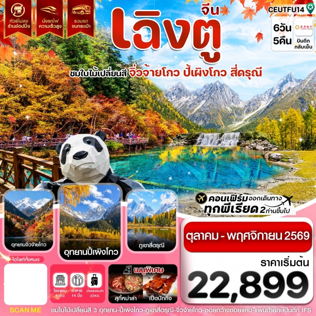 ทัวร์จีน เฉิงตู จิ่วจ้ายโกว ปี้เผิงโกว สี่ดรุณี ใบไม้เปลี่ยนสี ไม่ลงร้าน 6 วัน 5 คืน