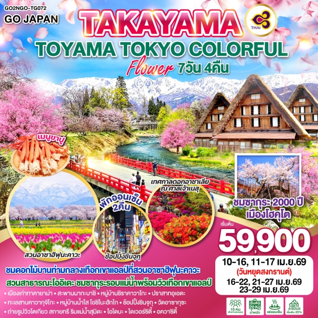 ทัวร์ญี่ปุ่น TAKAYAMA TOYAMA TOKYO COLORFUL FLOWER 7 วัน 4 คืน