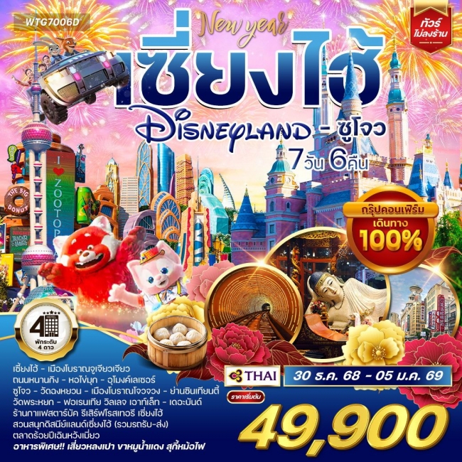 ทัวร์เซี่ยงไฮ้ - ซูโจว - ดิสนีย์แลนด์ ทัวร์เซี่ยงไฮ้ - ซูโจว - ดิสนีย์แลนด์