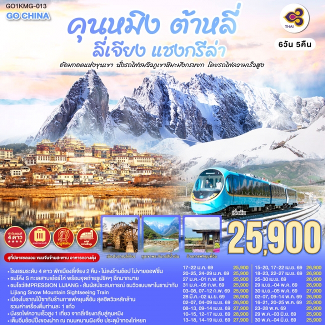 ทัวร์จีนคุนหมิง ต้าหลี่ ลี่เจียง แชงกรีล่า นั่งรถไฟชมวิวภูเขาหิมะมังกรหยก6 วัน 5 คืน 