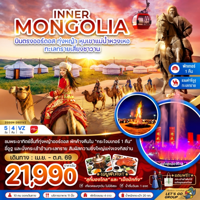 ทัวร์จีน มองโกลเลียใน ออร์ดอส ทุ่งหญ้า หุบเขาแม่น้ำหวงเหอ ทะเลทรายเสี่ยงซาวาน (พักเกอร์-รวมขี่อูฐ)