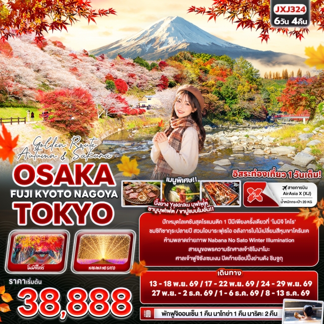 ทัวร์ญี่ปุ่น Autumn & Sakura OSAKA TOKYO FUJI KYOTO NAGOYA 6 วัน 4 คืน ทัวร์ญี่ปุ่น Autumn & Sakura OSAKA TOKYO FUJI KYOTO NAGOYA 6 วัน 4 คืน
