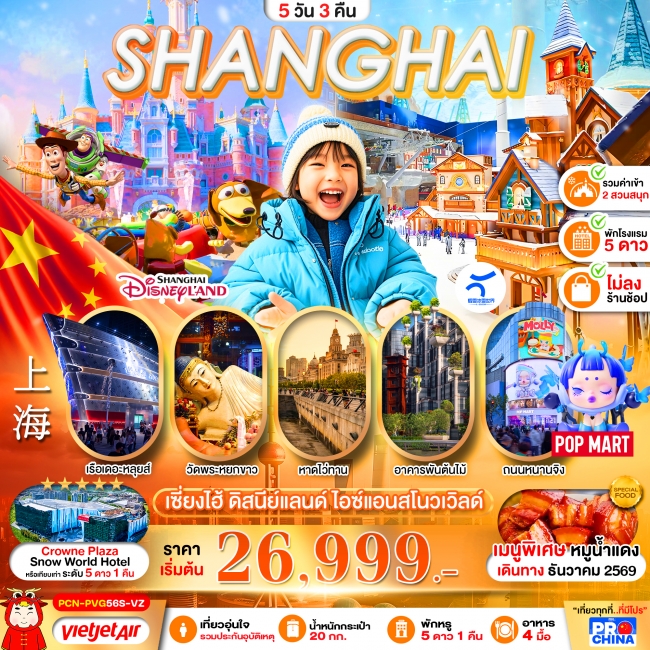 ทัวร์จีนเซี่ยงไฮ้ 2 สวนสนุก ดิสนีย์แลนด์ ไอซ์แอนด์สโนวเวิล์ด 5D3N