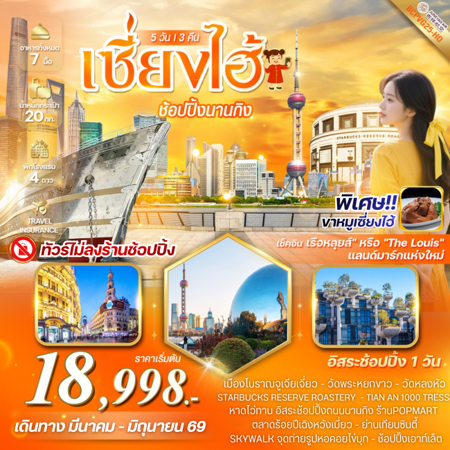 ทัวร์จีน SHANGHAI 5 วัน 3 คืน เซี่ยงไฮ้ ช้อปปิ้งย่านนานกิง เดินชิลย่าน (พักเซี่ยงไฮ้ 3คืน)