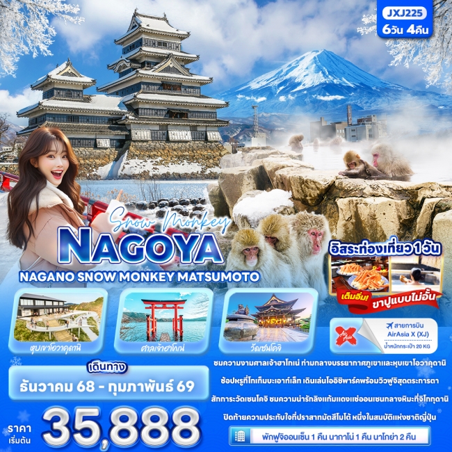 ทัวร์ญี่ปุ่น NAGOYA NAGANO SNOW MONKEY MATSUMOTO