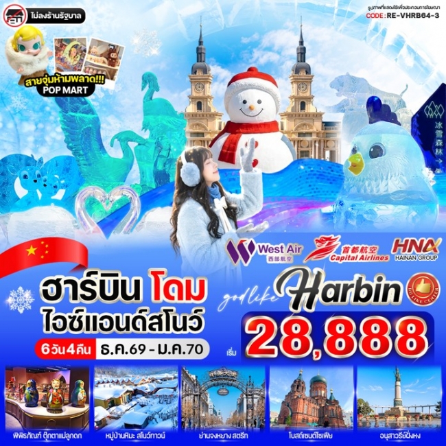 ทัวร์จีน ฮาร์บิน โดมไอซ์ & สโนว์ 6วัน 4คืน ทัวร์จีน ฮาร์บิน โดมไอซ์ & สโนว์ 6วัน 4คืน