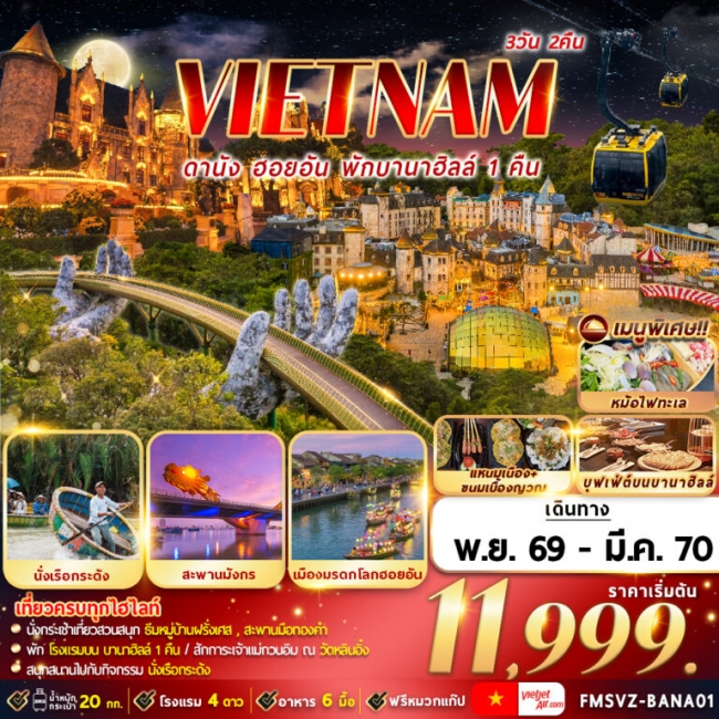 ทัวร์เวียดนาม : ดานัง ฮอยอัน พักบานาฮิลล์ 3D2N ทัวร์เวียดนาม : ดานัง ฮอยอัน พักบานาฮิลล์ 3D2N