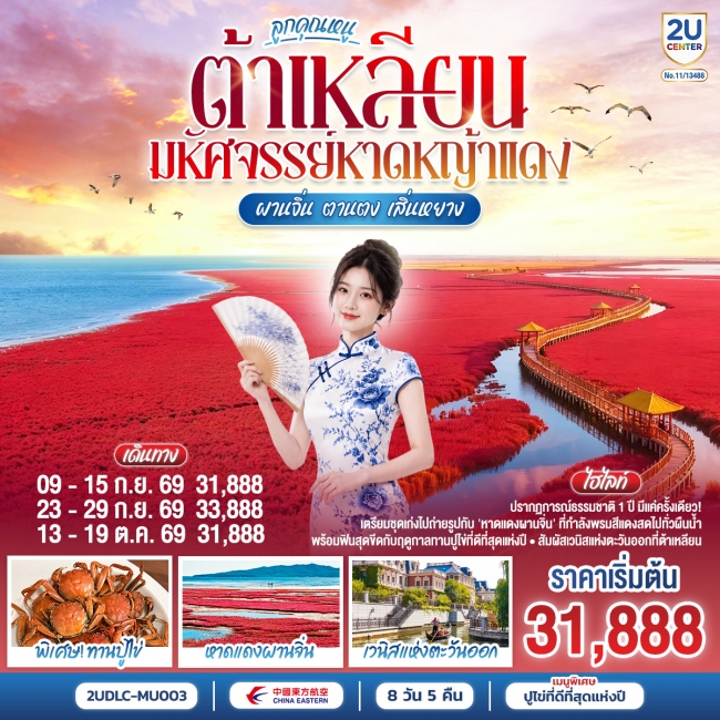 ทัวร์จีน ต้าเหลียน ลูกคุณหนู มหัศจรรย์หาดหญ้าแดง เสิ่นหยาง 8 วัน 5 คืน