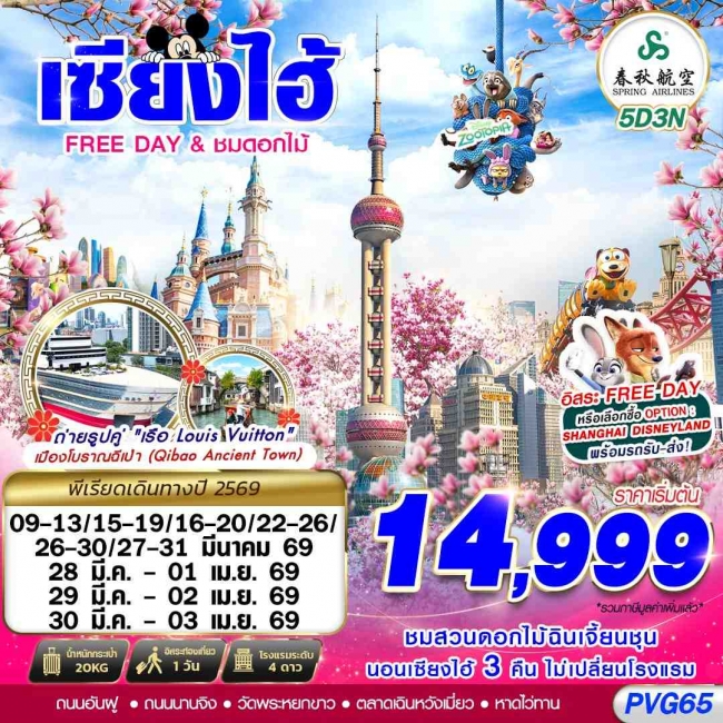 ทัวร์ SHANGHAI FREE DAY ชมดอกไม้ 5D3N ทัวร์ SHANGHAI FREE DAY ชมดอกไม้ 5D3N