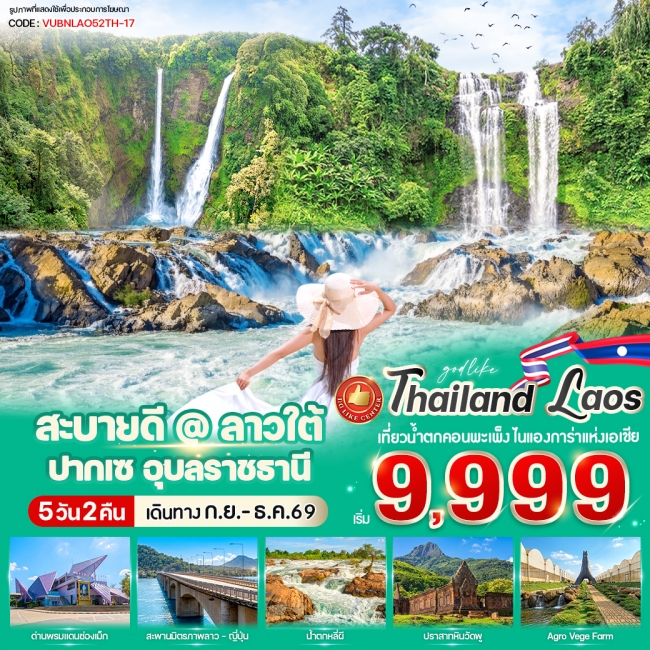 ทัวร์ลาว สะบายดี @ ลาวใต้ ปากเซ 5 วัน 2 คืน ทัวร์ลาว สะบายดี @ ลาวใต้ ปากเซ 5 วัน 2 คืน