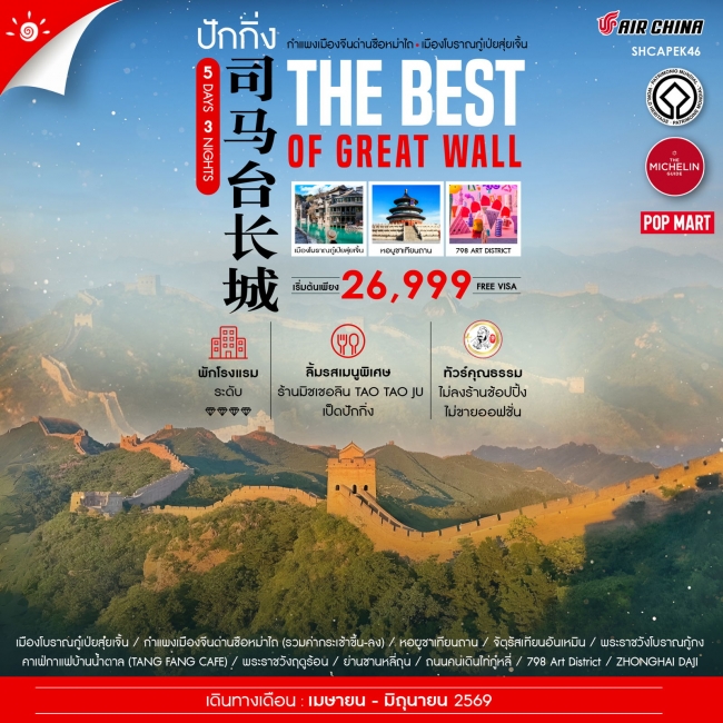 ทัวร์จีน ปักกิ่ง เมืองโบราณกู๋เป่ยสุ่ยเจิ้น กำแพงเมืองจีนซือหม่าไถ 5 วัน 3 คืน