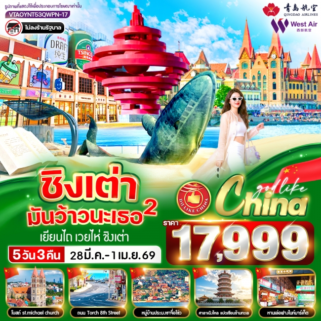 ทัวร์จีน ชิงเต่ามันว้าวนะเธอ 2 5วัน 3คืน