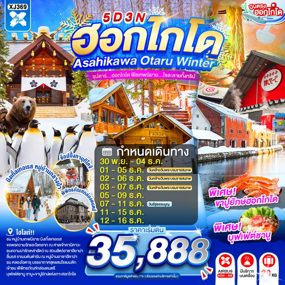 ทัวร์ญี่ปุ่น HOKKAIDO ASAHIKAWA OTARU WINTER 5D 3N