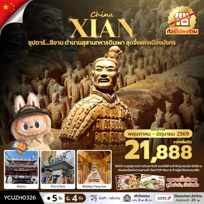 ทัวร์จีนซีอาน ตำนานสุสานทหารดินเผา สุดจึ้งแห่งเมืองมังกร 5 วัน 4 คืน ทัวร์จีนซีอาน ตำนานสุสานทหารดินเผา สุดจึ้งแห่งเมืองมังกร 5 วัน 4 คืน