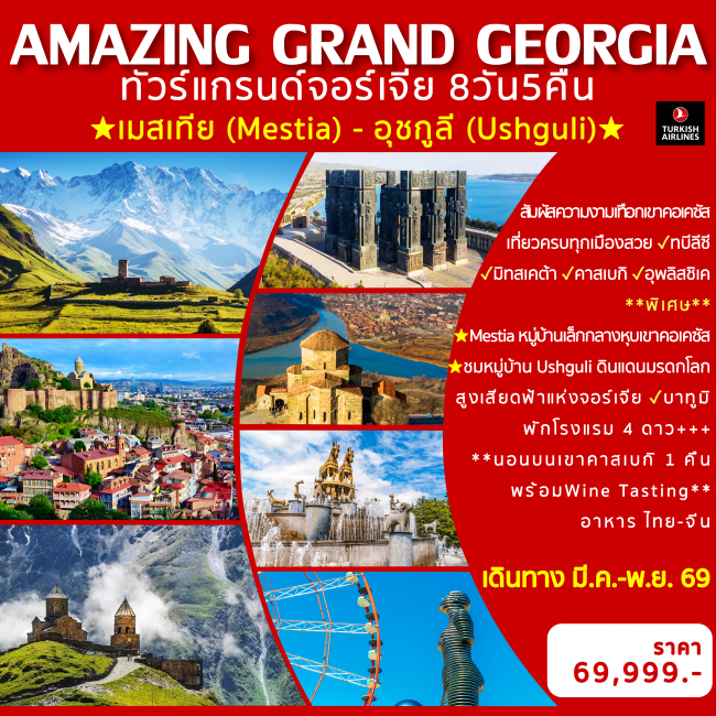ทัวร์จอร์เจีย AMAZING GRAND GEORGIA
