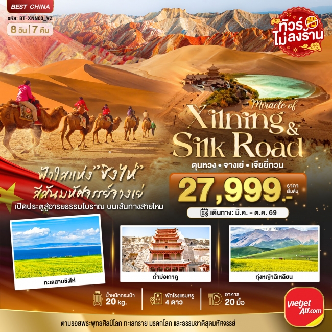 ทัวร์จีน ซีหนิง ชิงไห่ จางเย่ เจียยี่กวน ตุนหวง 8 วัน 7 คืน ทัวร์จีน ซีหนิง ชิงไห่ จางเย่ เจียยี่กวน ตุนหวง 8 วัน 7 คืน