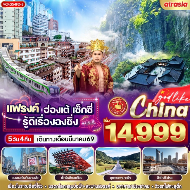 ทัวร์จีนแฟรงค์ ฮ่องเต้ เซ็กซี่ รู้ดีเรื่องฉงชิ่ง