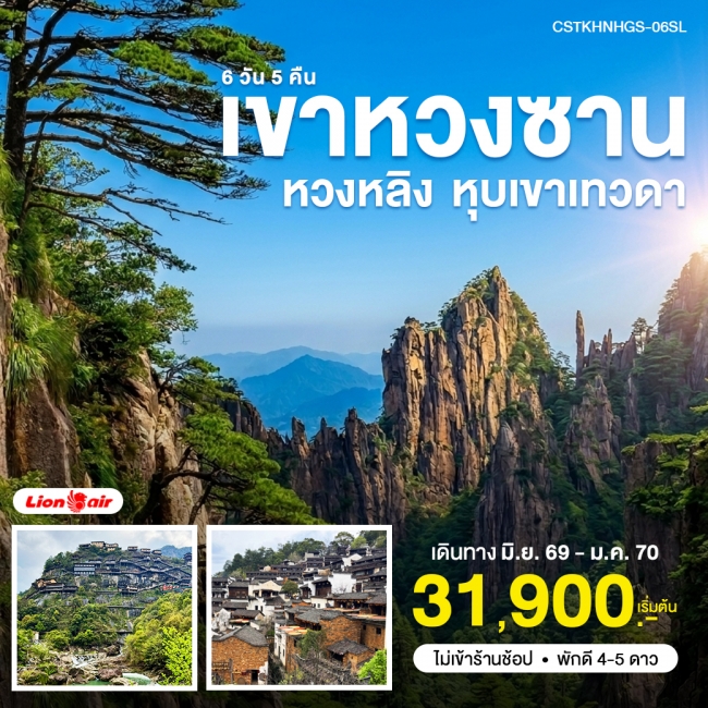 ทัวร์จีน หวงซาน หุบเขาเทวดา หวงหลิง 6วัน5คืน ทัวร์จีน หวงซาน หุบเขาเทวดา หวงหลิง 6วัน5คืน