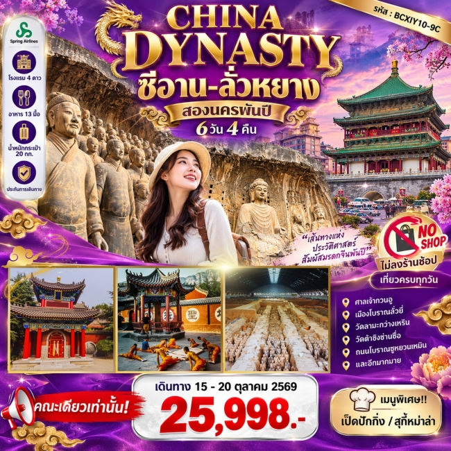 ทัวร์จีน CHINA DYNASTY สองนครพันปี ซีอาน–ลั่วหยาง 6วัน 4คืน