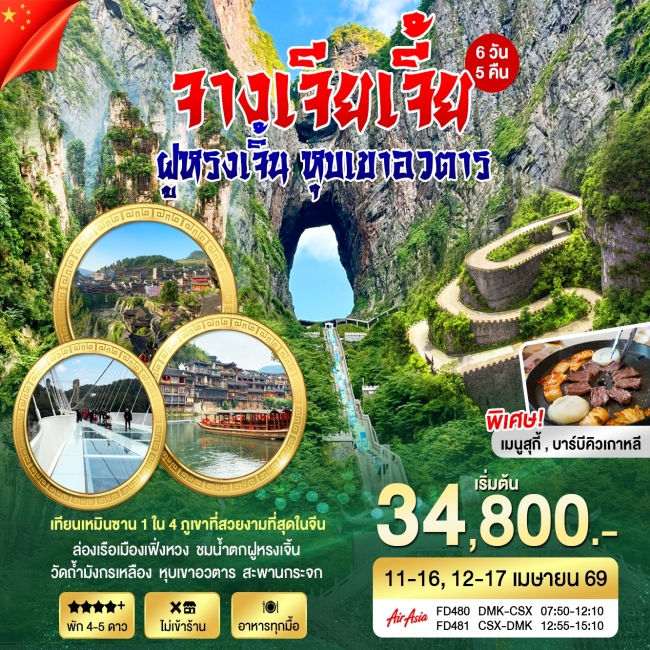  ทัวร์จีน ฉางซา จางเจียเจี้ย 6 วัน 5 คืน