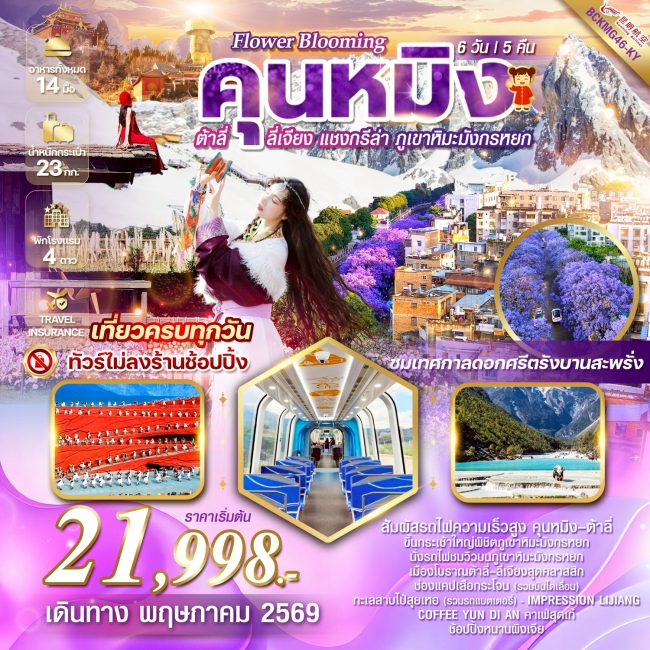 ทัวร์จีน คุนหมิง ต้าลี่ ลี่เจียง แชงกรีล่า ภูเขาหิมะมังกรหยก ชมเทศกาลดอกศรีตรัง 6 วัน 5 คืน