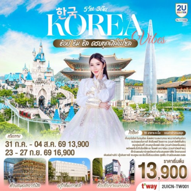 ทัวร์เกาหลีใต้ Korea Vibes ช้อป ชิม ชิล ครบทุกฟีลในโซล 5วัน 3คืน