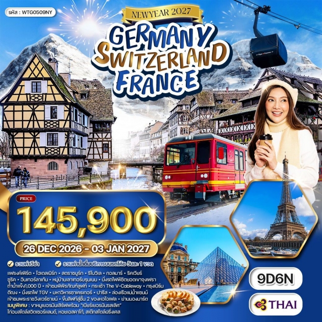 ทัวร์เยอรมัน - สวิสฯ - ฝรั่งเศส [ ฉลองปีใหม่ ณ กรุงปารีส] 9 วัน 6 คืน 