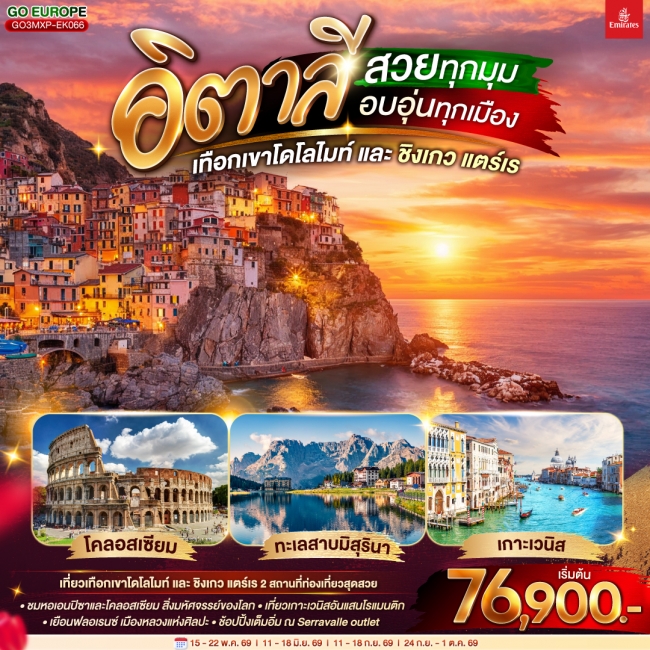 ทัวร์ยุโรป อิตาลี สวยทุกมุม อบอุ่นทุกเมือง เทือกเขาโดโลไมท์ และ ชิงเกว แตร์เร 8 วัน 5 คืน