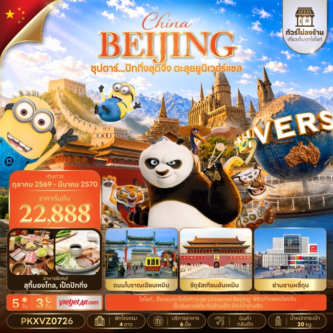 ทัวร์จีนปักกิ่งสุดจึ้ง ตะลุยยูนิเวอร์แซล 5 วัน 3 คืน(ทัวร์ไม่ลงร้าน)