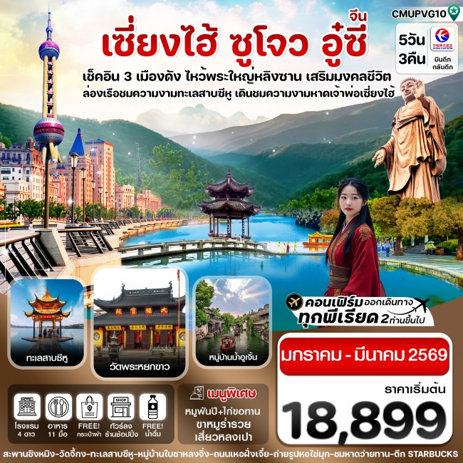 เซี่ยงไฮ้-อู่ซี-อูเจิ้น-หางโจว 5วัน 3คืน บิน MU China Eastern (JAN-MAR 26) ทัวร์ลงร้าน