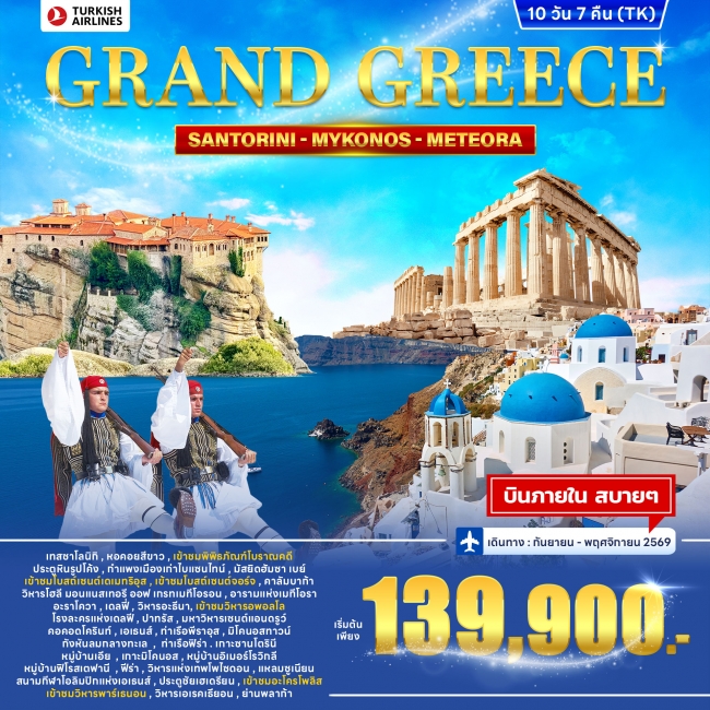 ทัวร์แกรนด์กรีซ GRAND GREECE 10 วัน 7 คืน ทัวร์แกรนด์กรีซ GRAND GREECE 10 วัน 7 คืน