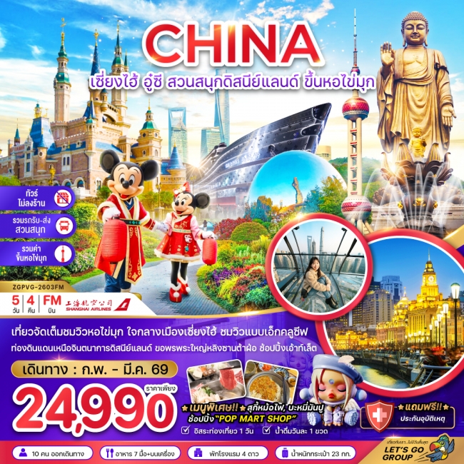 ทัวร์จีน เซี่ยงไฮ้ อู๋ซี สวนสนุกดิสนีย์แลนด์ ขึ้นหอไขมุก ทัวร์จีน เซี่ยงไฮ้ อู๋ซี สวนสนุกดิสนีย์แลนด์ ขึ้นหอไขมุก