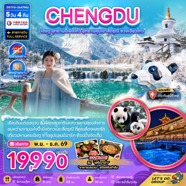 ทัวร์จีน เฉิงตู อุทยานปี้เผิงโกว อุทยานหุบเขาสี่ดรุณี ซวงเฉียวโกว (ไม่ลงร้าน-พักหน้าอุทยาน) 5 คืน 4 