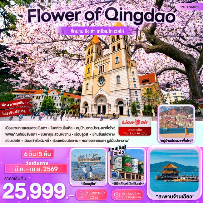 ทัวร์Flower of Qingdao…จี้หนาน ชิงเต่า เหยียนไถ เว่ยไห่ 6D 5N