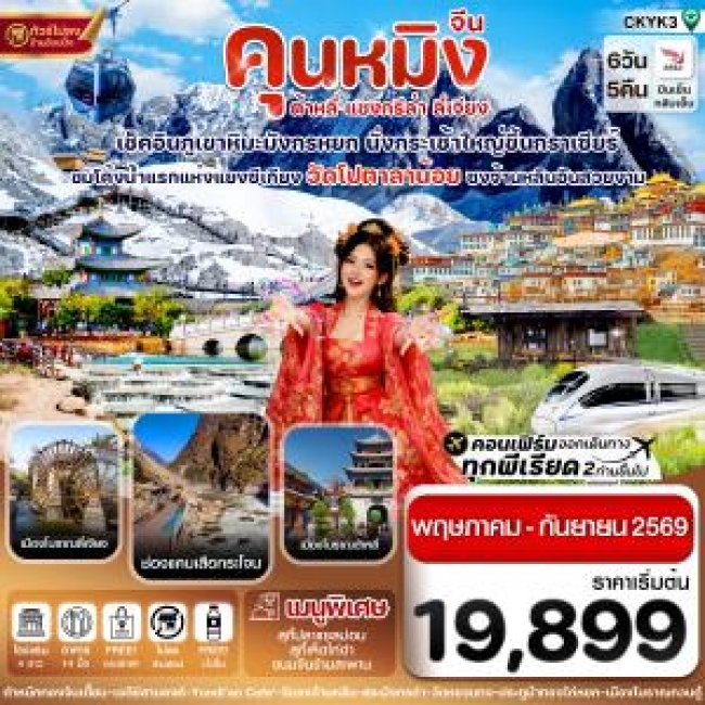 ทัวร์คุนหมิง-ต้าหลี่-แชงกรีล่า-ลี่เจียง 6 วัน 5 คืน 