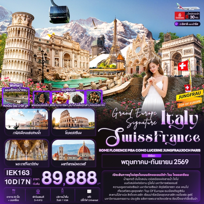 ทัวร์ยุโรป Grand Europe Signature Italy Swiss France 10 วัน 7คืน