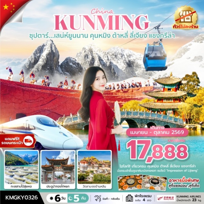 ทัวร์จีน คุนหมิง ต้าหลี่ ลี่เจียง แชงกรีล่า 6 วัน 5 คืน ทัวร์จีน คุนหมิง ต้าหลี่ ลี่เจียง แชงกรีล่า 6 วัน 5 คืน