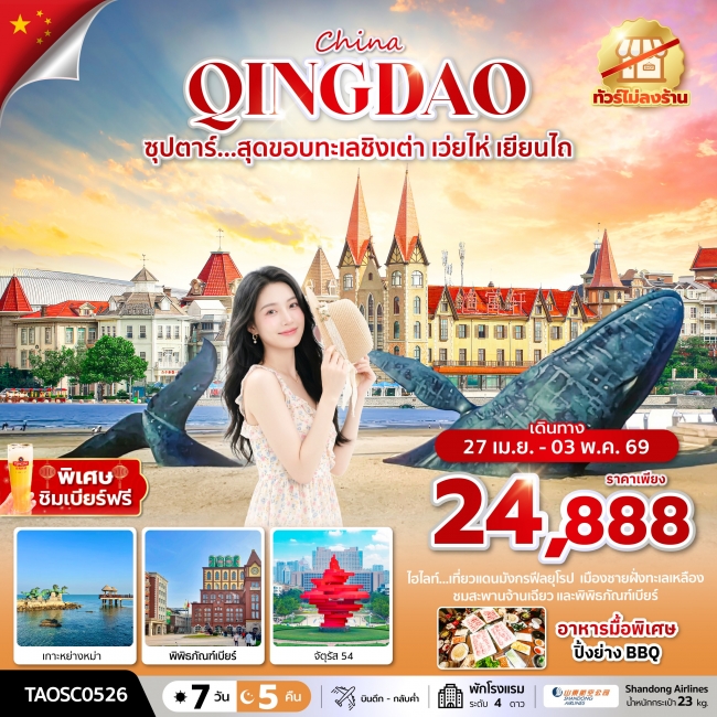 ทัวร์จีน สุดขอบทะเลชิงเต่า เว่ยไห่ เยียนไถ 7 วัน 5 คืน ทัวร์จีน สุดขอบทะเลชิงเต่า เว่ยไห่ เยียนไถ 7 วัน 5 คืน