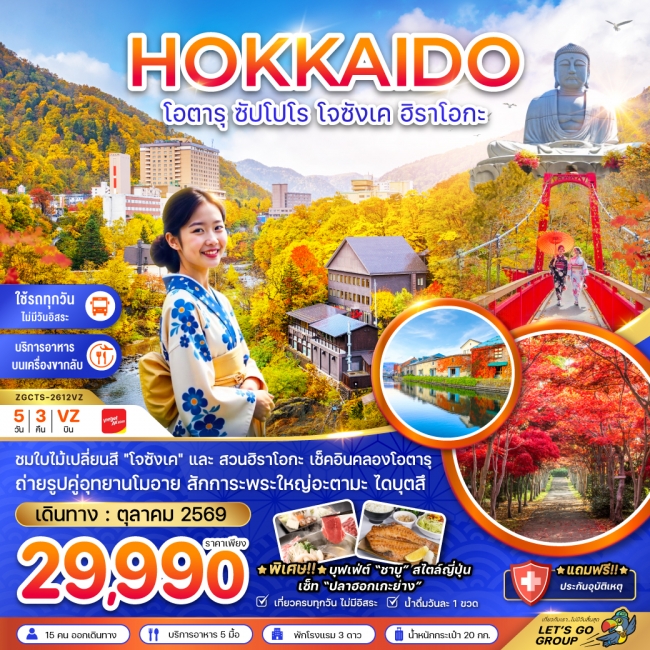 ทัวร์ฮอกไกโด โอตารุ ซัปโปโร โจซังเค ฮิราโอกะ 5 วัน 3 คืน