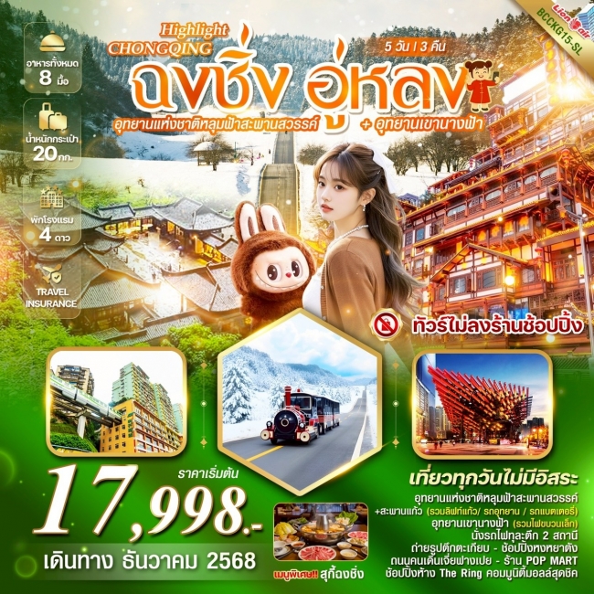 ทัวร์จีน HIGHLIGHT CHONGQING