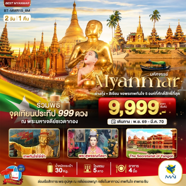 ทัวร์พม่าย่างกุ้ง สิเรียม ขอพรเทพทันใจ 5 องค์ พร้อมจุดเทียนประทีป 999 ดวง ณ ชเวดากอง 2 วัน 1 คืน ทัวร์พม่าย่างกุ้ง สิเรียม ขอพรเทพทันใจ 5 องค์ พร้อมจุดเทียนประทีป 999 ดวง ณ ชเวดากอง 2 วัน 1 คืน
