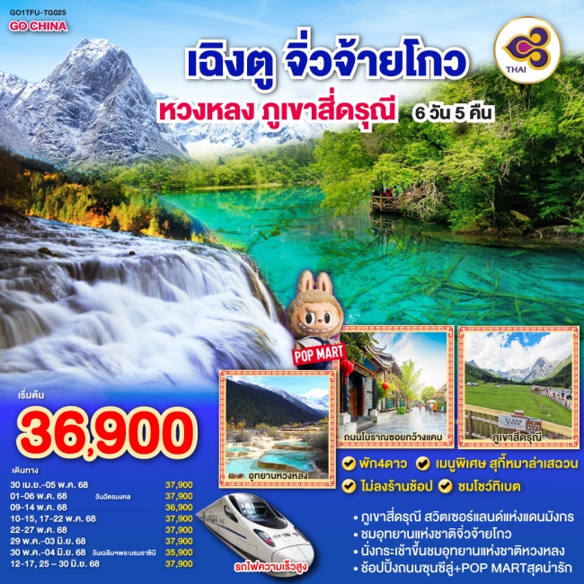 ทัวร์จีนเฉิงตู ภูเขาสี่ดรุณี หวงหลง จิ่วจ้ายโกว(นั่งรถไฟความเร็วสูง)