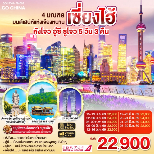 ทัวร์จีน 4 มณฑล มนต์เสน่ห์แห่งเจียงหนาน หังโจว อู๋ซี ซูโจว เซี่ยงไฮ้ 5 วัน 3 คืน