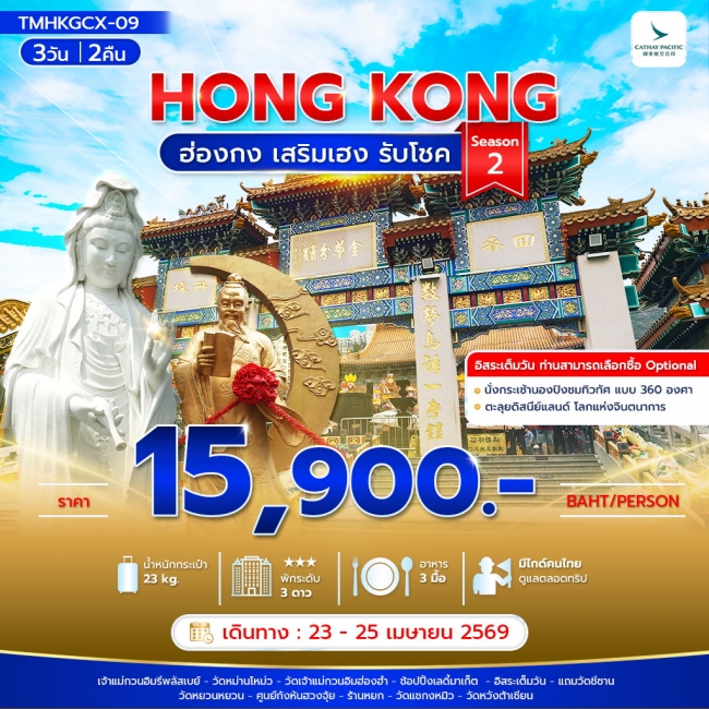 ทัวร์ฮ่องกง เสริมเฮง รับโชค 3วัน2คืน Season 2