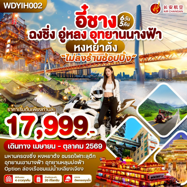 ทัวร์จีน อี๋ชาง ฉงชิ่ง อู่หลง อุทยานนางฟ้า 6วัน5คืน ทัวร์จีน อี๋ชาง ฉงชิ่ง อู่หลง อุทยานนางฟ้า 6วัน5คืน