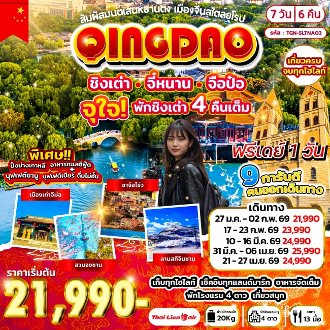 ทัวร์จีน สัมผัสมนต์เสน่ห์ซานตง เมืองจีนสไตล์ยุโรป ชิงเต่า จี๋หนาน จือป๋อ 7วัน 6คืน 